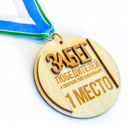 Медаль из дерева 2-слойная с гравировкой