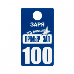 Бирка из двухслойного пластика одностороняя, с гравировкой