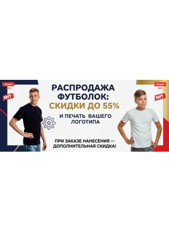 Распродажа футболок: скидки до 55% и печать вашего логотипа!