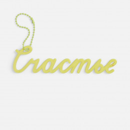 Подвеска Word, 3D-печать на заказ, счастье